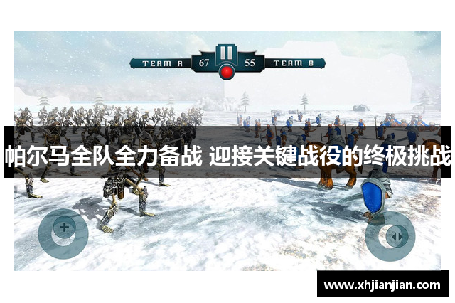 帕尔马全队全力备战 迎接关键战役的终极挑战