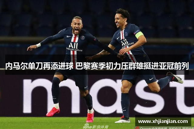 内马尔单刀再添进球 巴黎赛季初力压群雄挺进亚冠前列