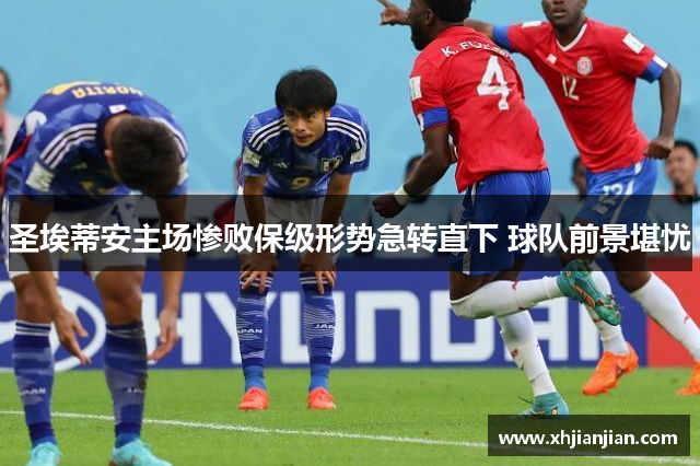 圣埃蒂安主场惨败保级形势急转直下 球队前景堪忧