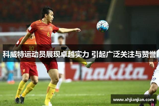 科威特运动员展现卓越实力 引起广泛关注与赞誉
