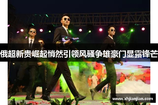 俄超新贵崛起悄然引领风骚争雄豪门显露锋芒