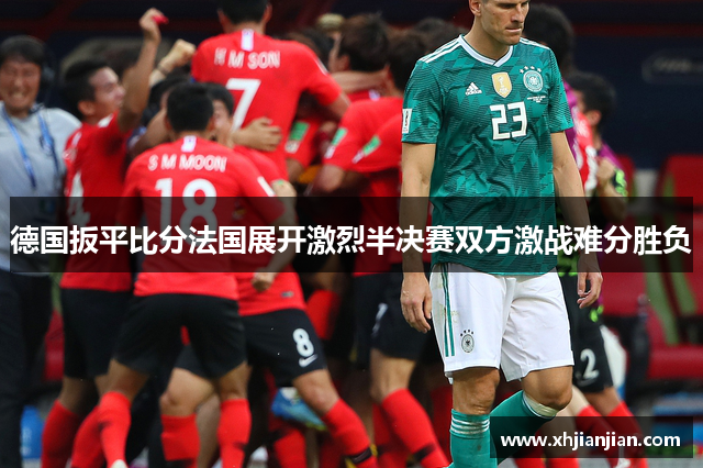 德国扳平比分法国展开激烈半决赛双方激战难分胜负