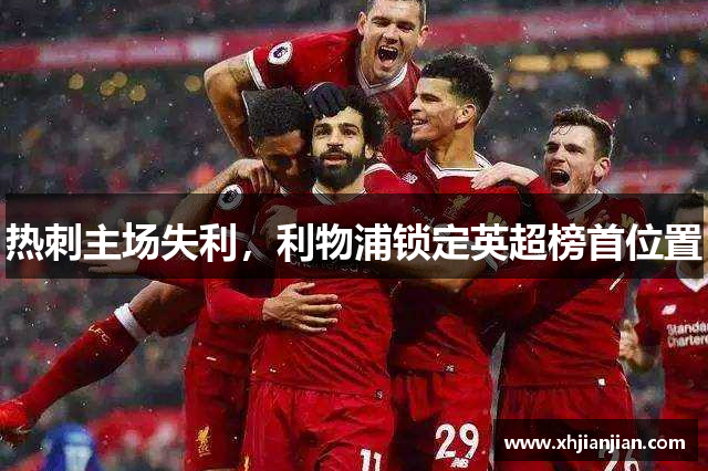热刺主场失利，利物浦锁定英超榜首位置