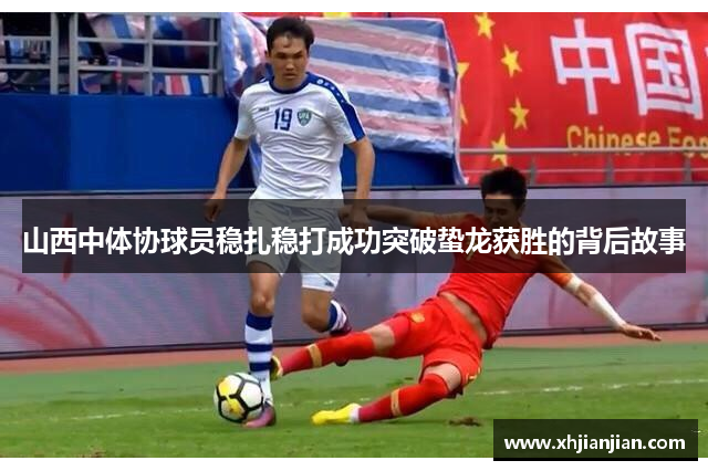 山西中体协球员稳扎稳打成功突破蛰龙获胜的背后故事