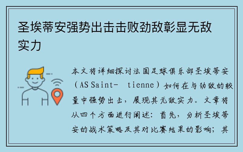 圣埃蒂安强势出击击败劲敌彰显无敌实力