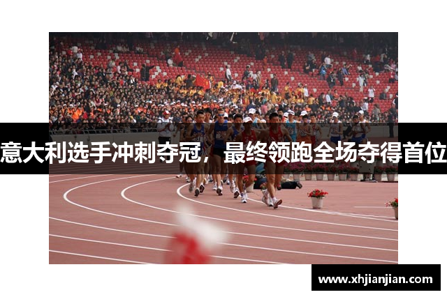 意大利选手冲刺夺冠，最终领跑全场夺得首位