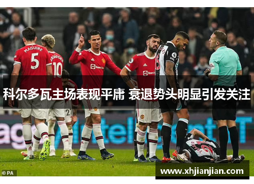 科尔多瓦主场表现平庸 衰退势头明显引发关注