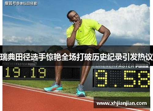 瑞典田径选手惊艳全场打破历史纪录引发热议