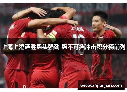 上海上港连胜势头强劲 势不可挡冲击积分榜前列