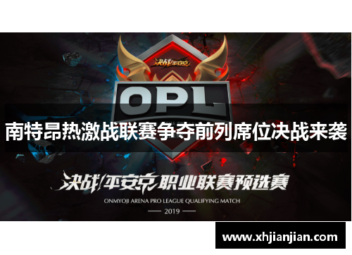 南特昂热激战联赛争夺前列席位决战来袭