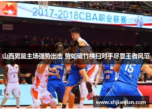 山西男篮主场强势出击 势如破竹横扫对手尽显王者风范