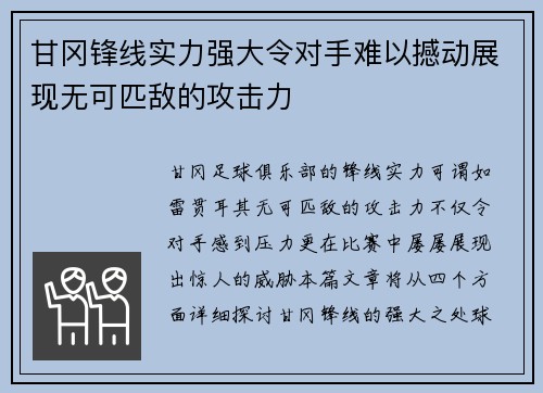 甘冈锋线实力强大令对手难以撼动展现无可匹敌的攻击力