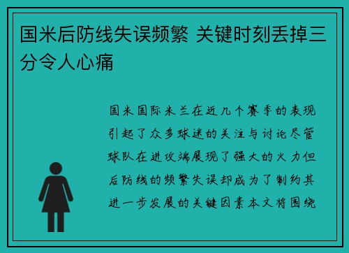 国米后防线失误频繁 关键时刻丢掉三分令人心痛