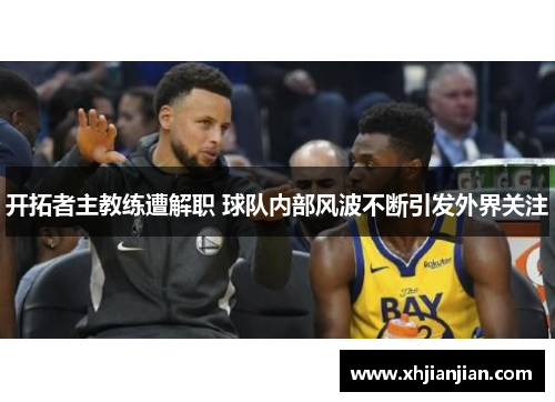 开拓者主教练遭解职 球队内部风波不断引发外界关注