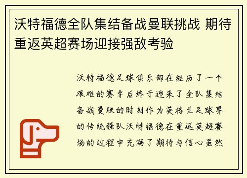 沃特福德全队集结备战曼联挑战 期待重返英超赛场迎接强敌考验