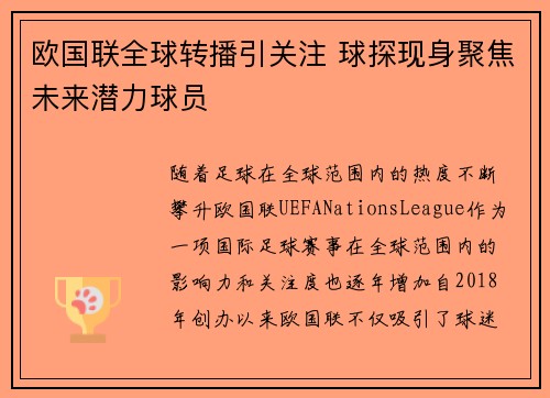欧国联全球转播引关注 球探现身聚焦未来潜力球员