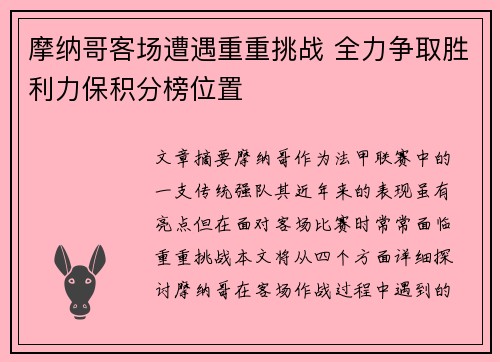 摩纳哥客场遭遇重重挑战 全力争取胜利力保积分榜位置