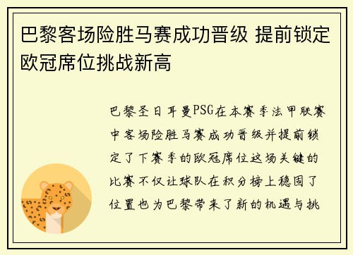 巴黎客场险胜马赛成功晋级 提前锁定欧冠席位挑战新高