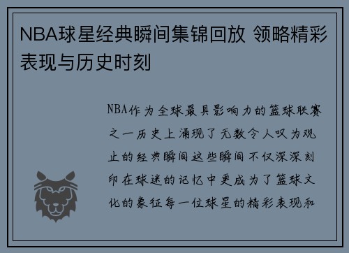 NBA球星经典瞬间集锦回放 领略精彩表现与历史时刻