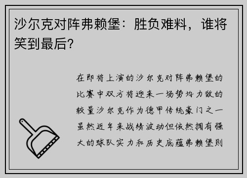 沙尔克对阵弗赖堡：胜负难料，谁将笑到最后？