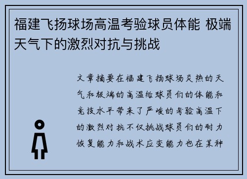 福建飞扬球场高温考验球员体能 极端天气下的激烈对抗与挑战
