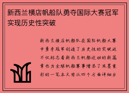 新西兰横店帆船队勇夺国际大赛冠军实现历史性突破