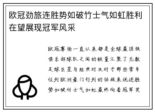 欧冠劲旅连胜势如破竹士气如虹胜利在望展现冠军风采