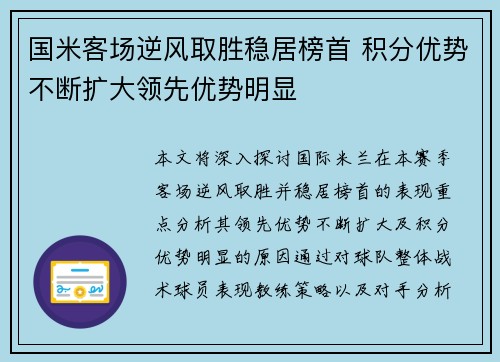 国米客场逆风取胜稳居榜首 积分优势不断扩大领先优势明显