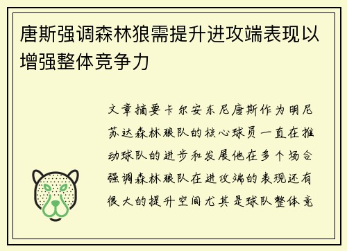 唐斯强调森林狼需提升进攻端表现以增强整体竞争力