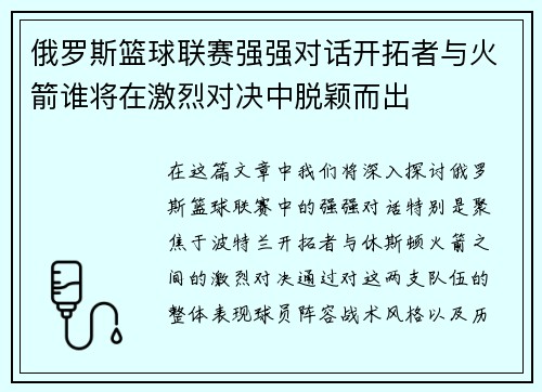 俄罗斯篮球联赛强强对话开拓者与火箭谁将在激烈对决中脱颖而出