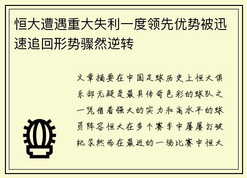 恒大遭遇重大失利一度领先优势被迅速追回形势骤然逆转