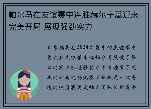 帕尔马在友谊赛中连胜赫尔辛基迎来完美开局 展现强劲实力