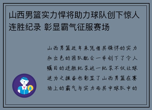 山西男篮实力悍将助力球队创下惊人连胜纪录 彰显霸气征服赛场