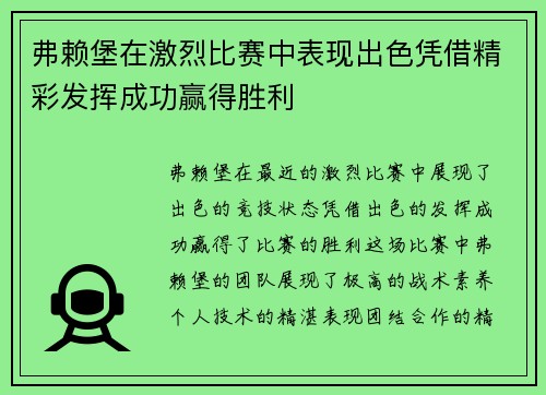 弗赖堡在激烈比赛中表现出色凭借精彩发挥成功赢得胜利