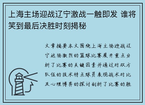 上海主场迎战辽宁激战一触即发 谁将笑到最后决胜时刻揭秘