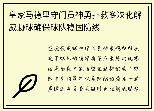皇家马德里守门员神勇扑救多次化解威胁球确保球队稳固防线