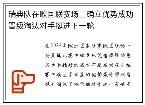 瑞典队在欧国联赛场上确立优势成功晋级淘汰对手挺进下一轮
