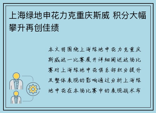 上海绿地申花力克重庆斯威 积分大幅攀升再创佳绩