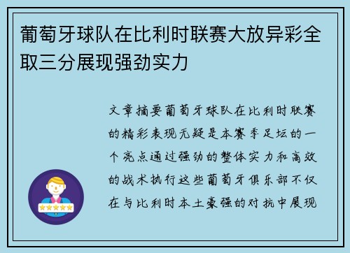 葡萄牙球队在比利时联赛大放异彩全取三分展现强劲实力