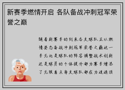 新赛季燃情开启 各队备战冲刺冠军荣誉之巅