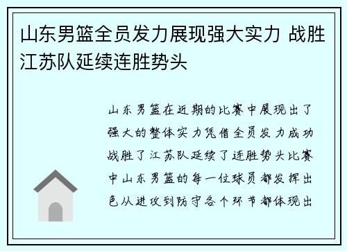 山东男篮全员发力展现强大实力 战胜江苏队延续连胜势头
