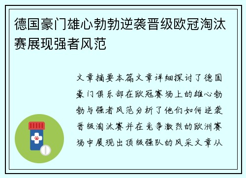 德国豪门雄心勃勃逆袭晋级欧冠淘汰赛展现强者风范