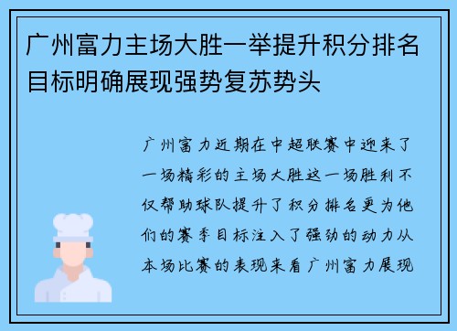 广州富力主场大胜一举提升积分排名目标明确展现强势复苏势头