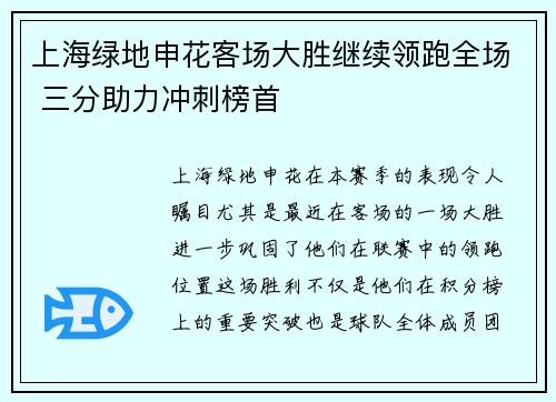 上海绿地申花客场大胜继续领跑全场 三分助力冲刺榜首