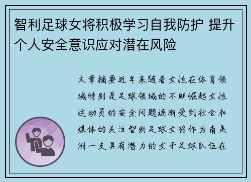 智利足球女将积极学习自我防护 提升个人安全意识应对潜在风险