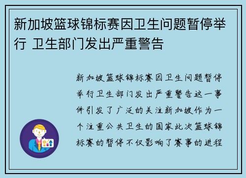 新加坡篮球锦标赛因卫生问题暂停举行 卫生部门发出严重警告