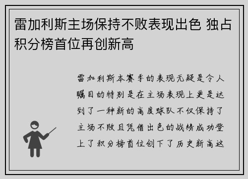 雷加利斯主场保持不败表现出色 独占积分榜首位再创新高
