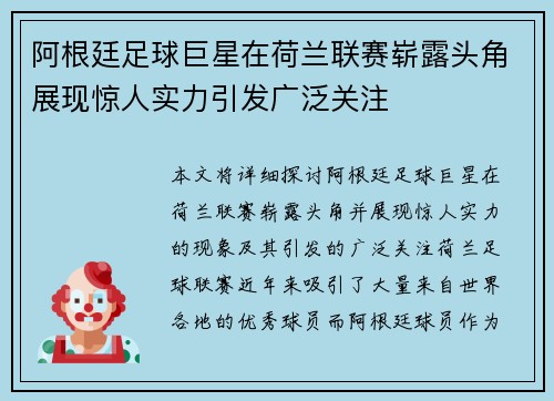 阿根廷足球巨星在荷兰联赛崭露头角展现惊人实力引发广泛关注