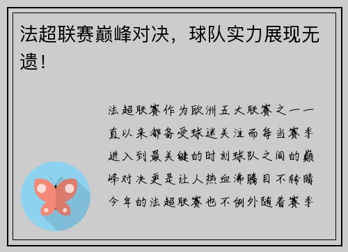 法超联赛巅峰对决，球队实力展现无遗！