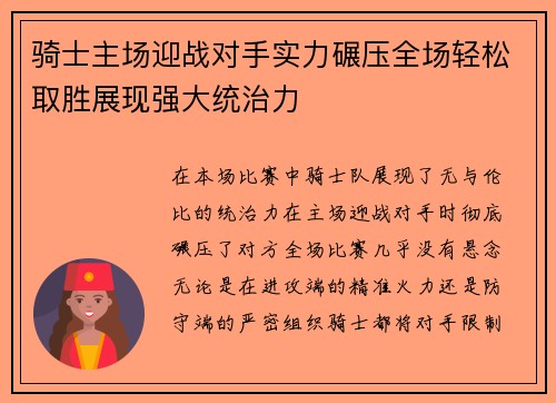 骑士主场迎战对手实力碾压全场轻松取胜展现强大统治力